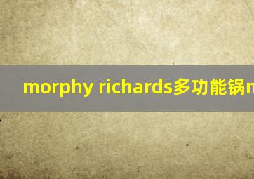 morphy richards多功能锅mr9088